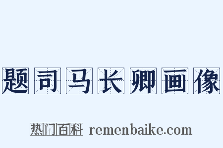 题司马长卿画像是什么意思的图片